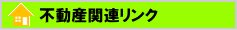 スマイルハウス不動産関連リンク