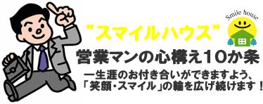 スマイルハウス営業マンの心構え１０か条