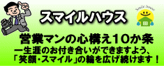 スマイルハウス営業マンの心構え１０か条