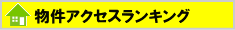 高槻市不動産売買スマイルハウス物件検索ランキング