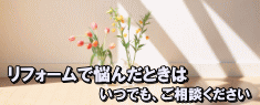 リフォームでお悩み・迷ったことがあればスマイルハウスにご相談ください