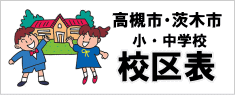 高槻市・茨木市の小・中学校校区表